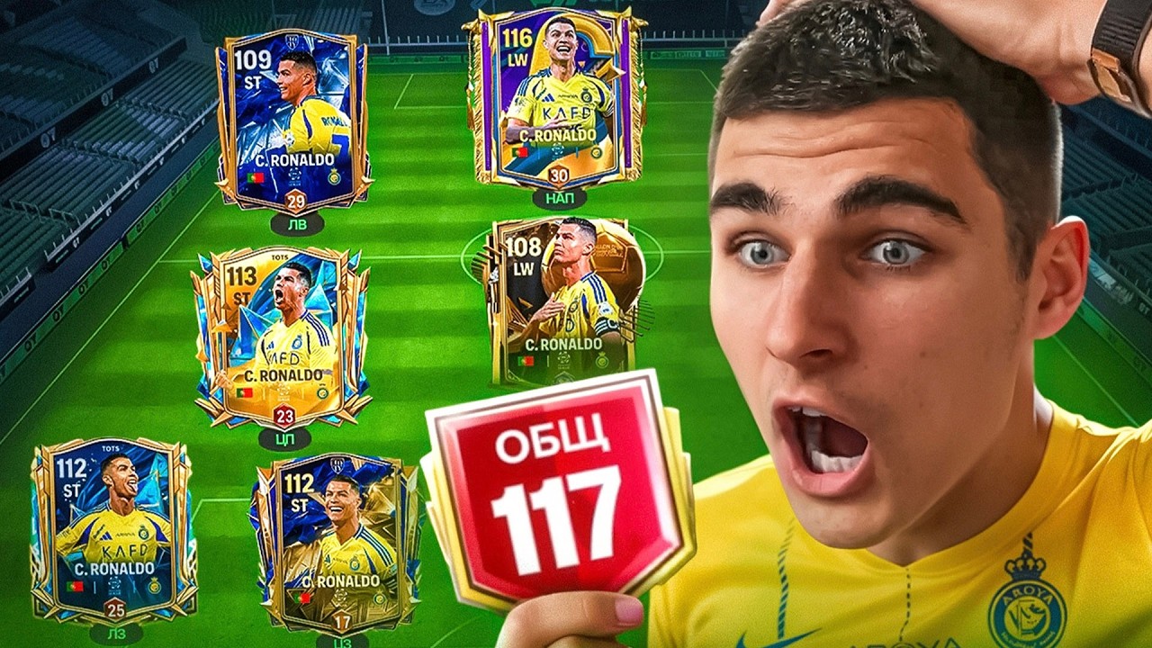 Все Карты РОНАЛДУ в Моём Составе FC Mobile!