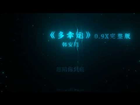 “究竟要多幸运 才能遇见你”