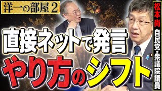 【やり方のシフト】テレビは関節発言なので時代はネットで直接発言する時代に/ 自民党支持率低下で冷たい目で見られてしまう②【洋一の部屋】髙橋洋一×松本尚