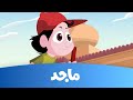 كرتون كسلان - سباق البدل ج1- قناة ماجد  Majid Kids TV