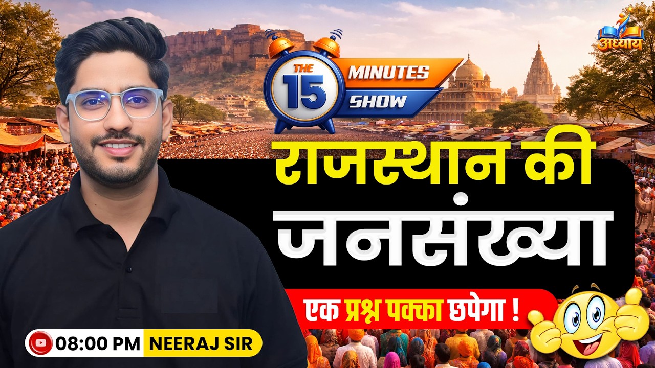 Rajasthan ki jansankhya |  राजस्थान की जनसंख्या | The 15 Minute Show by Neeraj Sir