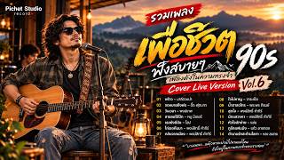 รวมเพลงเพื่อชีวิต 90s ฟังสบายๆ | Cover Live Version Vol.6 | เพลงดังในความทรงจำ