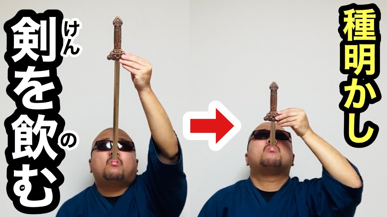 Forbidden spoiler] Sword-swallowing magic - YouTube