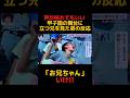 甲子園の兄へ捧げる弟の全力応援と未来の約束。 #shorts #野球部 #涙腺崩壊