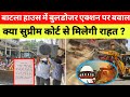 बाटला हाउस में चलेगा बुलडोजर या मिलेगी राहत ? । सुप्रीम कोर्ट में जल्द सुनवाई। क्या है पूरा मामला ।