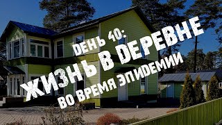 Эстонская Деревня Во Время Эпидемии | Прогулка По Вызу