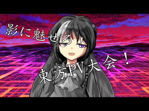 影に魅せろ！東方PV大会！【大会開催】