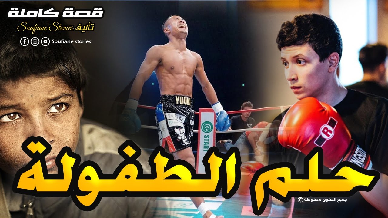 القصة 111 - الفقر و البلية مكانش مانع أنني نحقق حلمي و نكون بطل  | كاملة