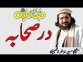 Mufti Saeed Arshad New Shan E Sahaba Nazam Dar Sahaba De