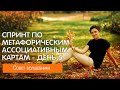 День 5. Совет волшебника. Спринт по метафорическим ассоциативным картам (МАК)