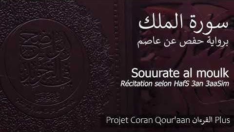 067 Sourate al moulk / سورة الملك selon HafS récitée par chaykh 3Oumar AHmad (avec chapitrage)