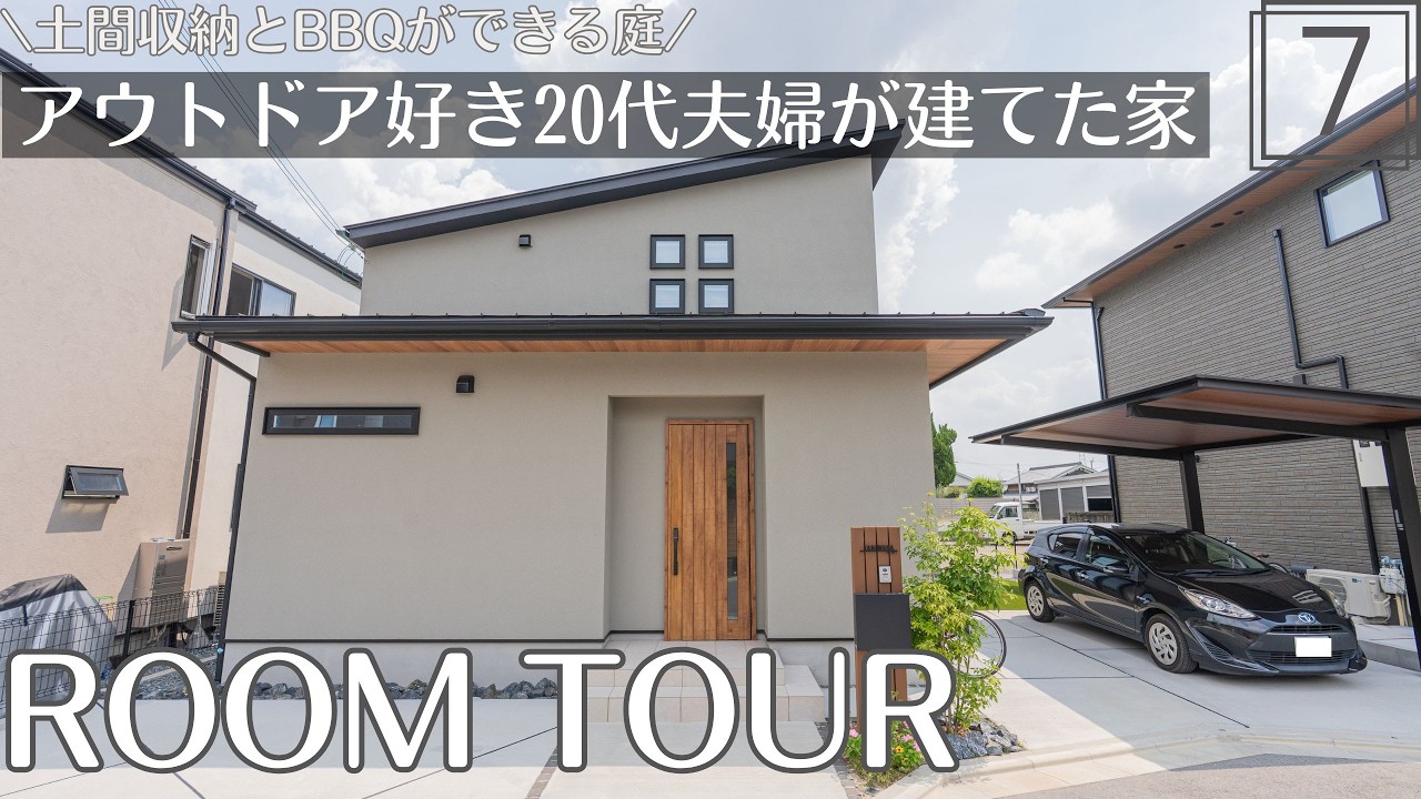 【ルームツアー】アウトドア好き20代夫婦が建てた家｜土間収納とBBQができる庭｜高槻市の注文住宅 - YouTube