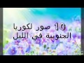 10 صور لكوريا الجنوبية في الليل رائع