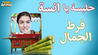 يوم اجنبية علي كورنيش اسكندرية -حلبسة يا انسة   | خومس مية