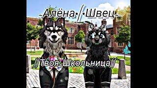 //WildCraft клип//~Алёна•|•Щвец~Твоя|Школьница~(чит.оп) //WildCraft клип//~Алёна•|•Щвец~Твоя|Школьница~(чит.оп)