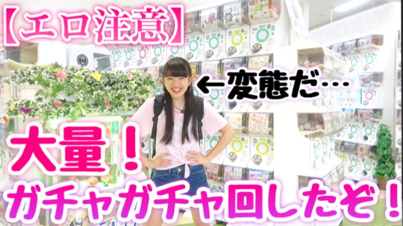 【エロ注意】ガチャガチャの森でたくさん回してきたぜ！