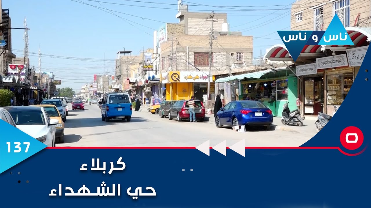 سوق حي الشهداء…كربلاء - ناس وناس م٦- الحلقة ١٣٧