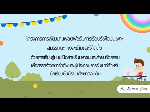 แนะนำโครงการ STEM Coding
