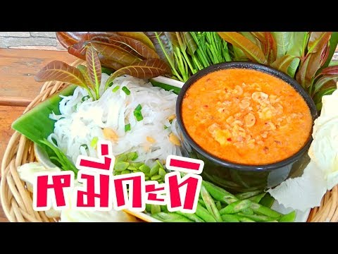 หมี่กะทิ อาหารอีสาน สูตรน้ำหมี่กะทิอร่อยเข้มข้น Noodle with Coconut Curry ก๋วยเตี๋ยวกะทิเส้นเล็ก