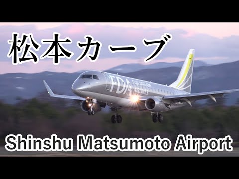 【信州まつもと空港で”松本カーブ”を見た！】Fuji Dream Airlines(FDA) Embraer ERJ-170-200 JA10FJ