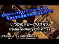 いつかのメリークリスマス を特殊奏法クォドルストップで即興アレンジ演奏【NEXCO浜松S.A.・ストリートピアノ】