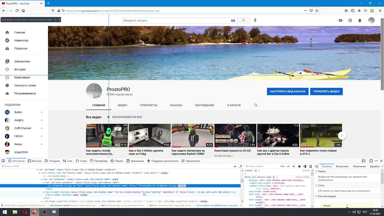 Как визуально изменить количество подписчиков на любом канале!