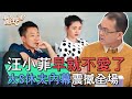 【精華版】汪小菲早就不愛了？大S休夫內幕震撼全場