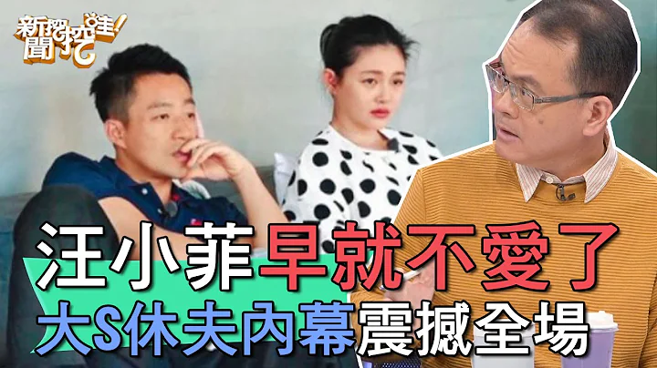【精华版】汪小菲早就不爱了？大S休夫内幕震撼全场 - 天天要闻