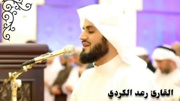 ما تيسر من سورة الفرقان بصوت الشيخ : رعد محمد الكردي.