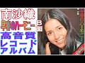 南沙織1972年発売レコードアルバム&rdquo;早春のハーモニー&rdquo;B面をレコードクリーニング後に、オヤッグレコードクリーナーで再度拭き取り24ビット44kHzで収録しました。