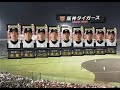 日本シリーズ 第３戦 阪神対千葉ロッテ ２００５年 Ｈ１７