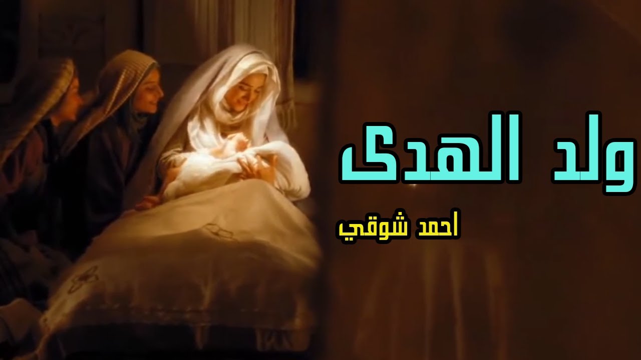 قصيدة ولد الهدى للشاعر احمد شوقي | ادب الثالث المتوسط