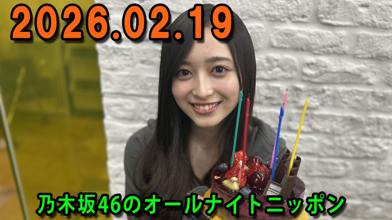 乃木坂46のオールナイトニッポン 2026.02.19  出演者 : 井上和（乃木坂46）　ゲスト：林瑠奈（乃木坂46）