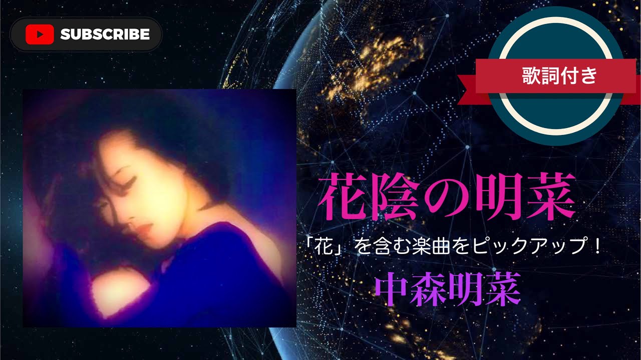 シリーズ】花陰の明菜／中森明菜 (歌詞付き)「花」を含む楽曲をワン