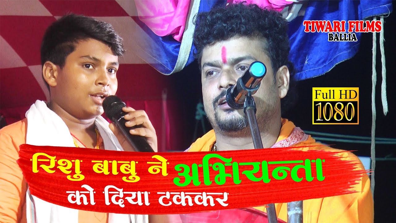 रिशु बाबु ने अभियन्ता को खूब रेला || #rishu_babu खूब रेलाई हुआ - YouTube
