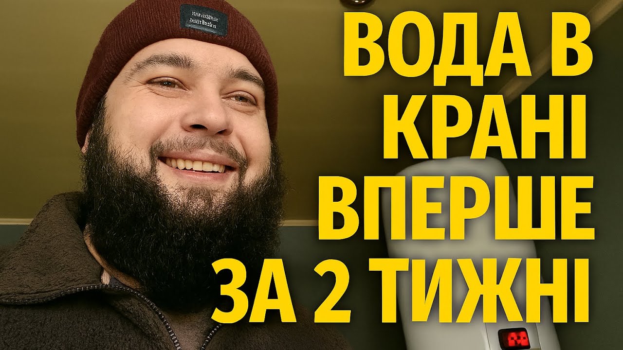 В НАШОМУ СЕЛІ З'ЯВИЛАСЬ ВОДА: ВПЕРШЕ ЗА 2 ТИЖДІ Є НАПОР, ВЛОГ З СЕЛА ЗА 18 ЛЮТОГО