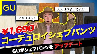 【GU】これで¥1,690！？秋冬パンツはコーデュロイシェフパンツで決まり！