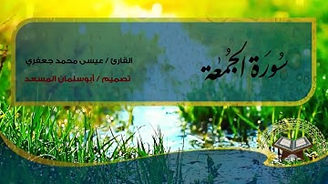 سورة الجمعة بصوت القارئ / عيسى محمد جعفري