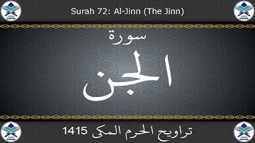 تراويح الحرم المكي 1415 - سورة الجن
