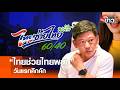 “ไทยช่วยไทยพลัส”วันแรกคึกคัก l คนชนข่าว I 01 - 06 - 69