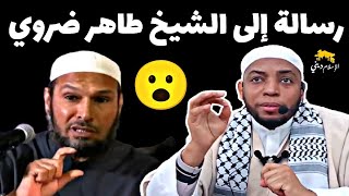 رسالة إلى الشيخ طاهر ضروي حفظه الله | فضيلة الشيخ عمر بن زاوي #الشيخ_طاهر_ضروي