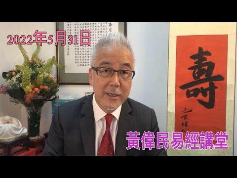 黃偉民易經講堂 六四到 心中燭光抗強權 老子一句話 點醒朱元璋 點不醒特區政府 困局搵出路 是福不是禍 道德經第七十二章