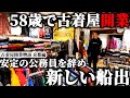 安定の公務員を捨て58歳から古着屋開業に挑戦。アパレル経験ゼロ。夢だった古着屋オープンにむけて【店舗コンサル・準備編】
