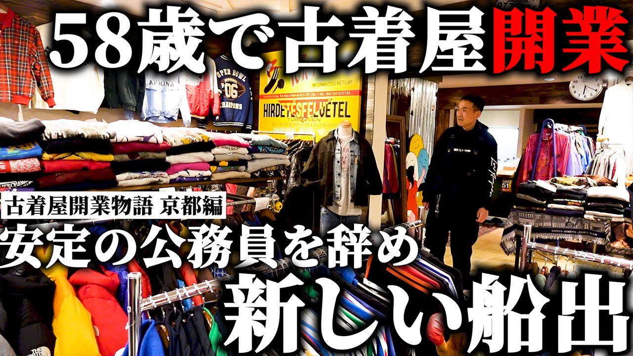 古着屋経営 I left my stable job as a civil servant and took on the challenge