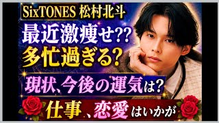 SixTONES' Hokuto Matsumura 🌟 Has he lost a lot of weight recently? ? Concerns are being raised ab...