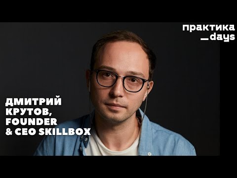 Skillbox, Дмитрий Крутов.