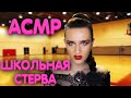 АСМР ШКОЛЬНАЯ СТЕРВА ВЕДЕТ ТАНЦЕВАЛЬНЫЙ ОТБОР