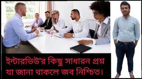 ইন্টারভিউ