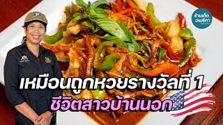 คนโคราชเปิดร้านอาหารไทยในอเมริกา 3 ที่ ชีวิตคู่เหมือนถูกรางวัลที่ 1 | Thai Lotus , CA