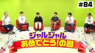 【ジャルジャル】SPゲスト初登場！【KOC優勝おめでとう】